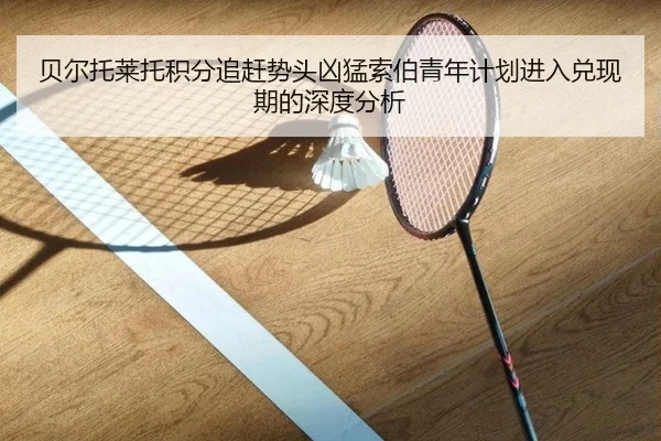 贝尔托莱托积分追赶势头凶猛索伯青年计划进入兑现期的深度分析